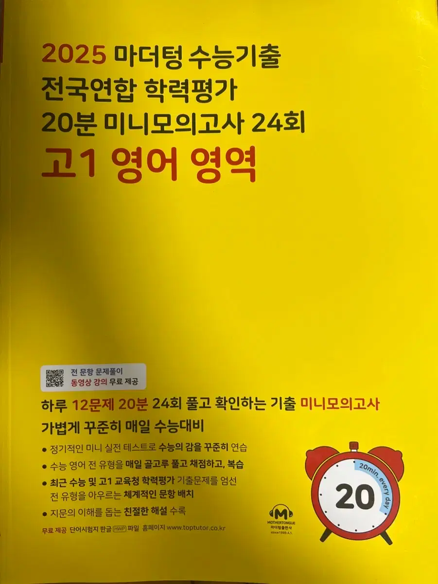 2025 Mother Tongue National Joint Academic Achievement Test 20-Minute Mini Mock Test 24 times