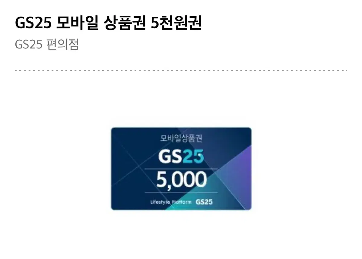 GS 5000원 기프티콘