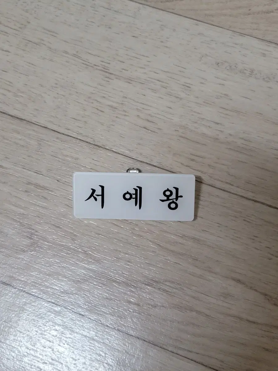 이펙스 명찰 팔아요