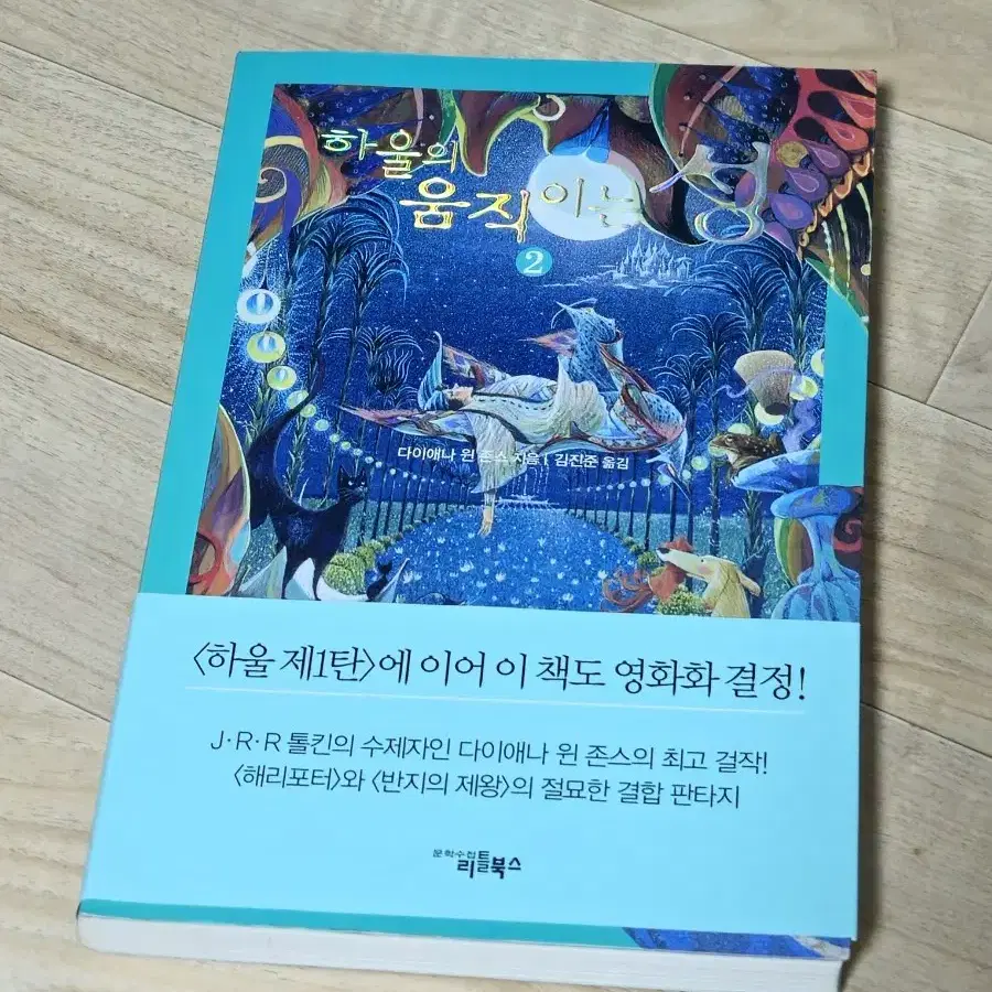 하울의 움직이는 성 원작 2권