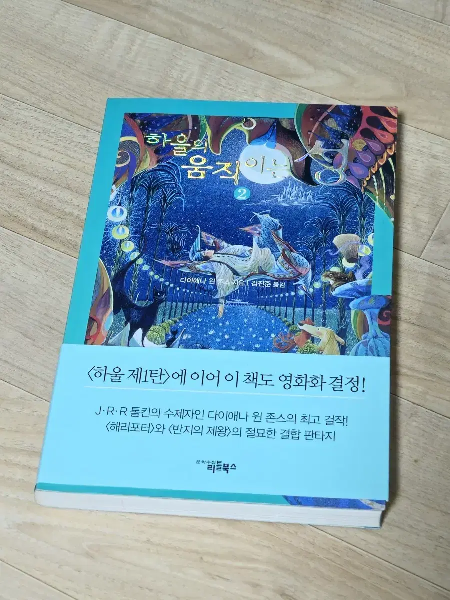 하울의 움직이는 성 원작 2권