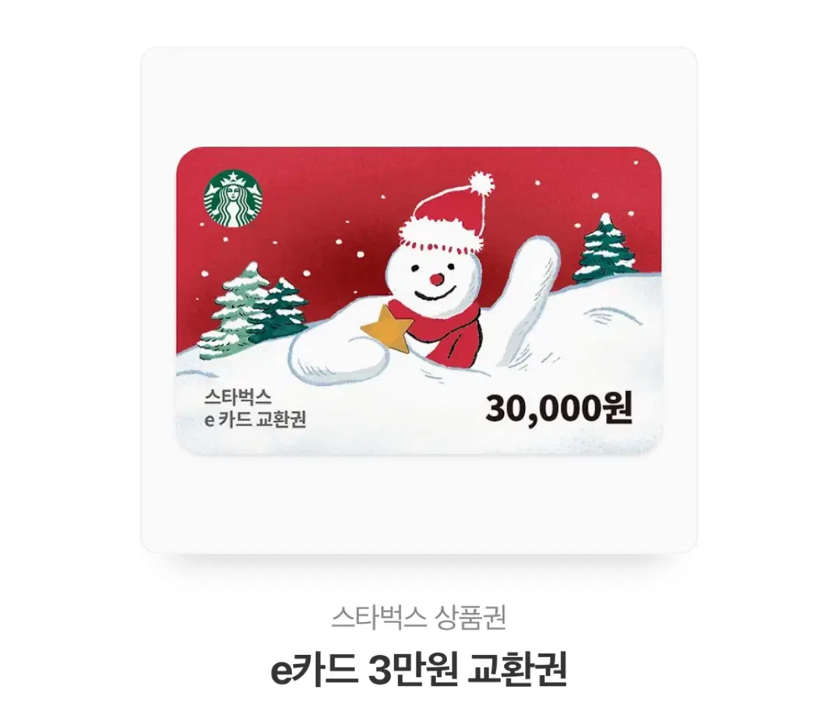 스타벅스 e쿠폰 3만원