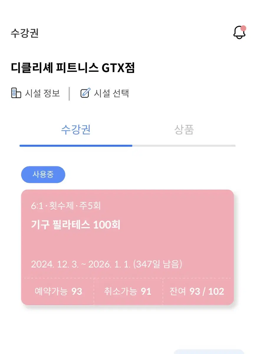 파주 운정 디클리셰GTX점 필라테스93회+헬스1년