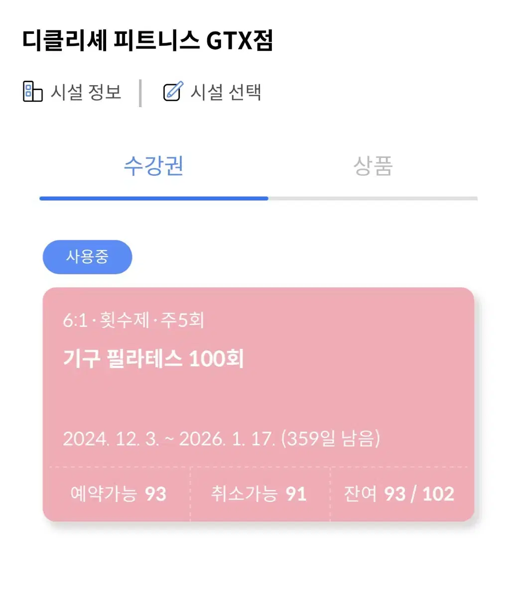 파주 운정 디클리셰GTX점 필라테스93회+헬스1년