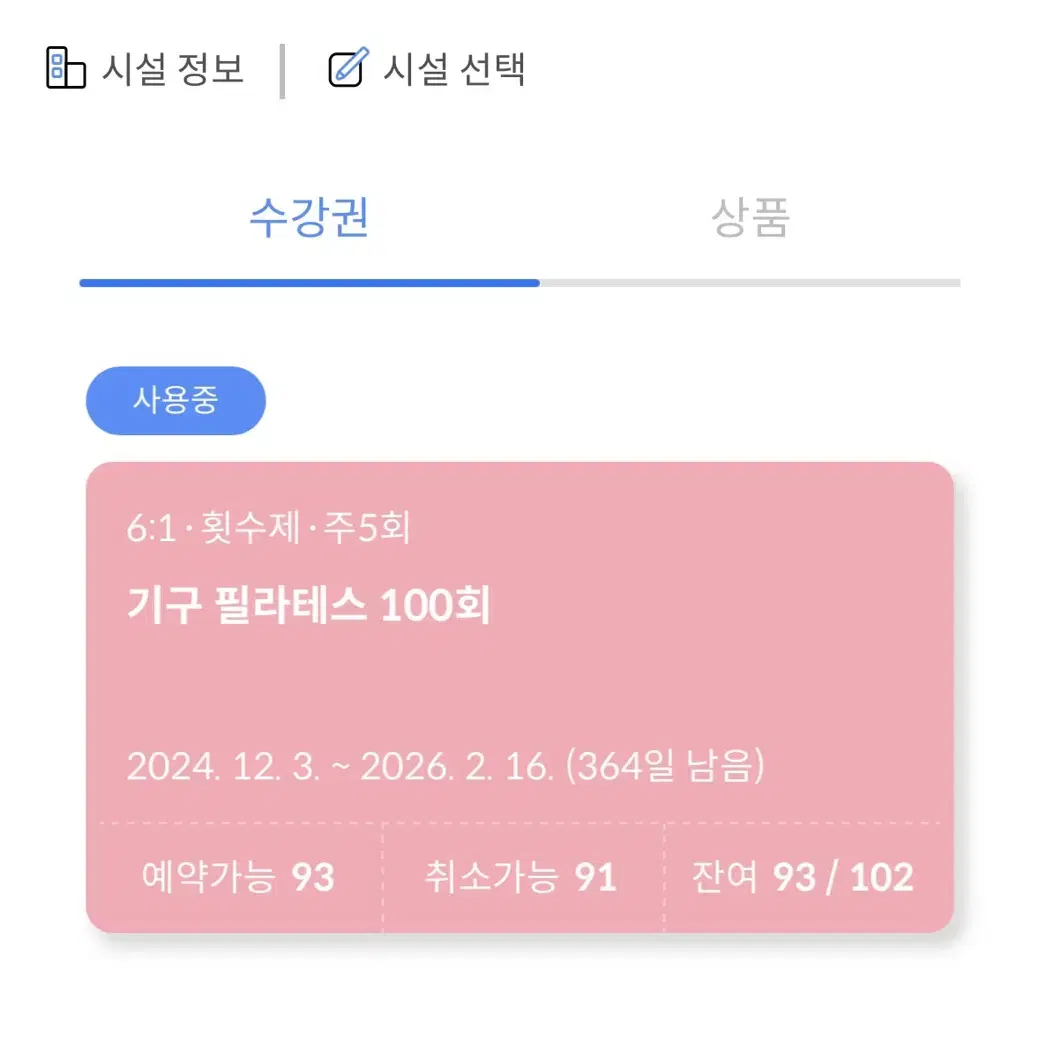 파주 운정 디클리셰GTX점 필라테스93회+헬스1년