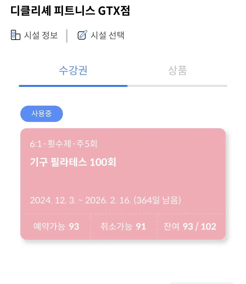 파주 운정 디클리셰GTX점 필라테스93회+헬스1년