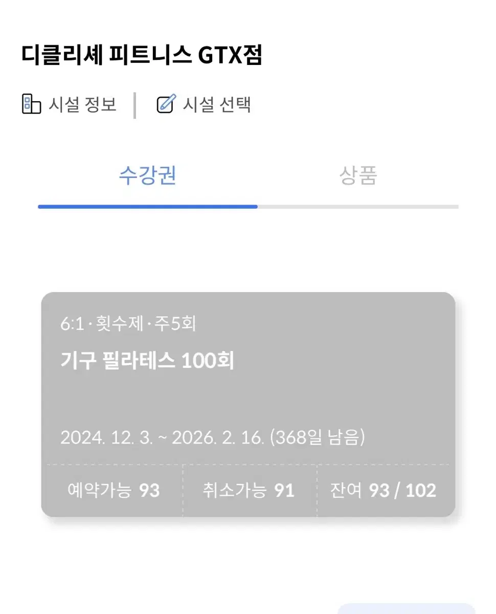 파주 운정 디클리셰GTX점 필라테스93회+헬스1년