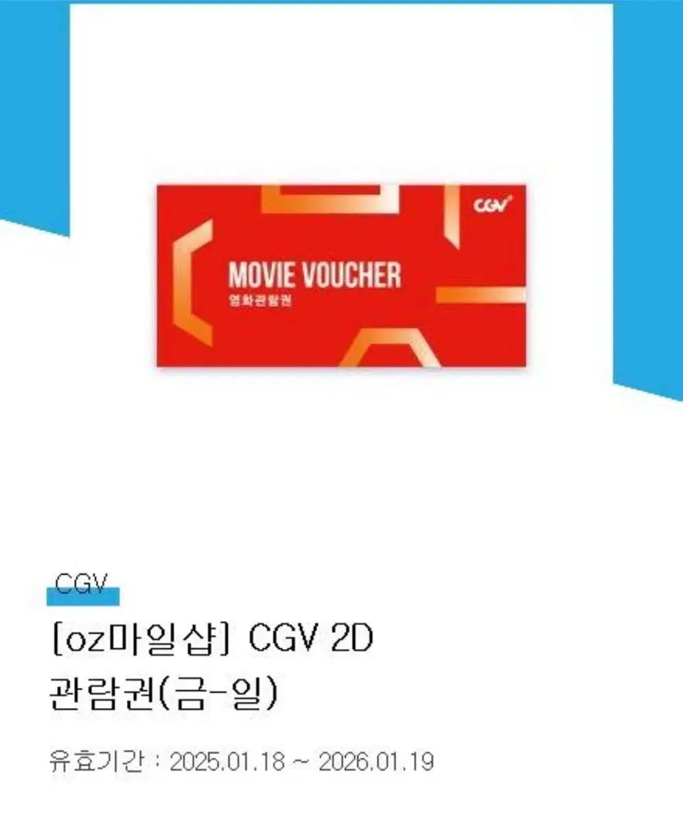 CGV 2D 관람권 금,토,일 (신세계경기 불가) 2장보유