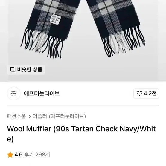 애프터눈라이브 머플러