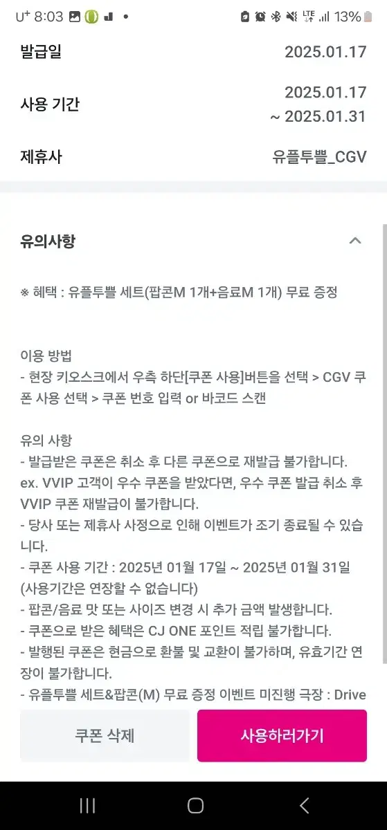 CGV 팝콘 + 콜라 세트 유플 투플 세트 -> 2,900원에 판매