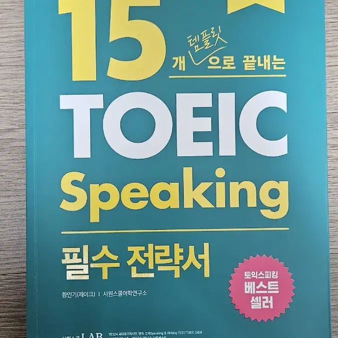 제이크 토익스피킹 초록이 토스 15개템플릿으로끝내는필수전략서