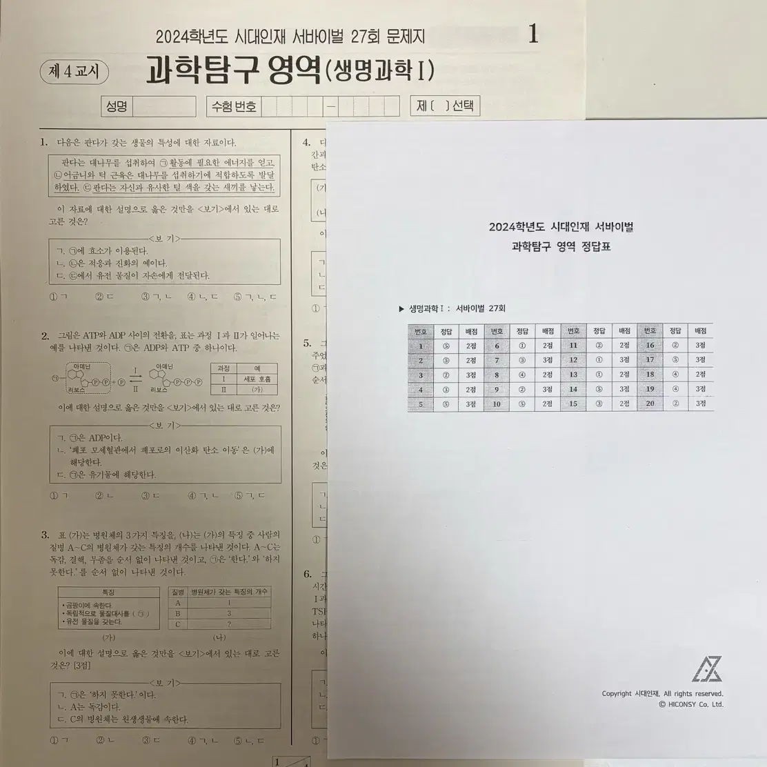 시대인재 서바이벌 생명과학I