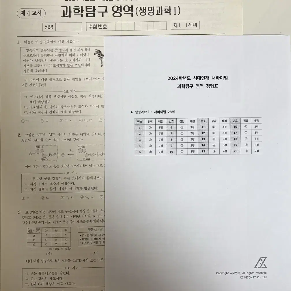 시대인재 서바이벌 생명과학I