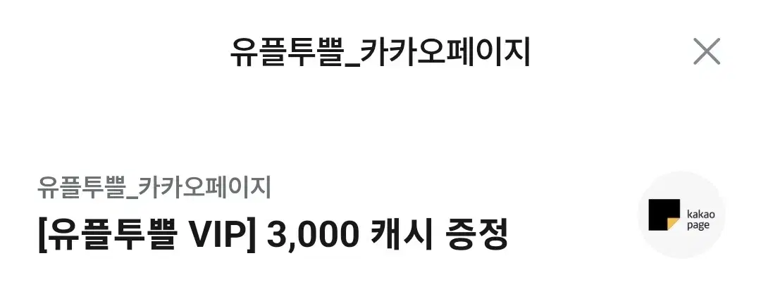 카카오페이지 3000 캐시 판매합니다