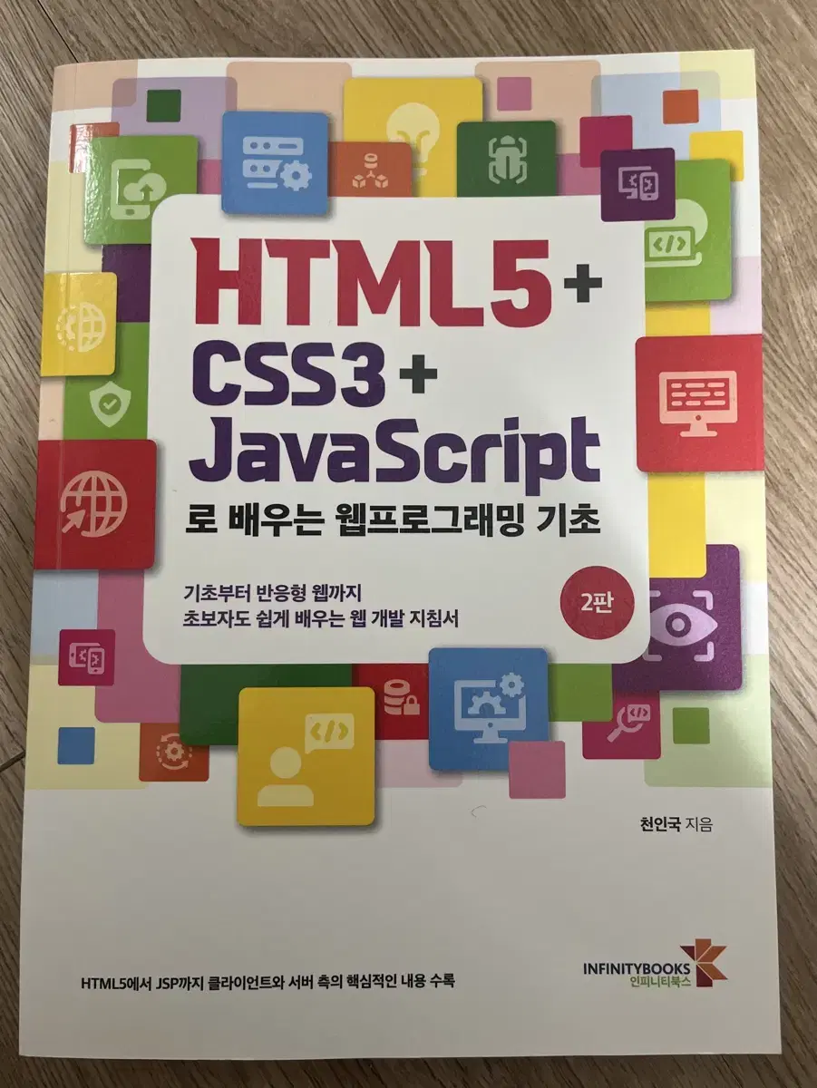 HTML5+CSS3+JavaScript로 배우는 웹프로그래밍 기초