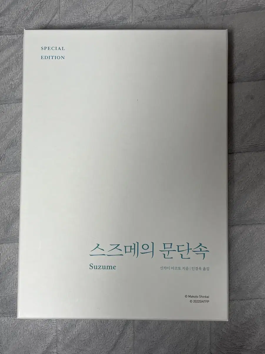 스즈메의 문단속 (스페셜 에디션)