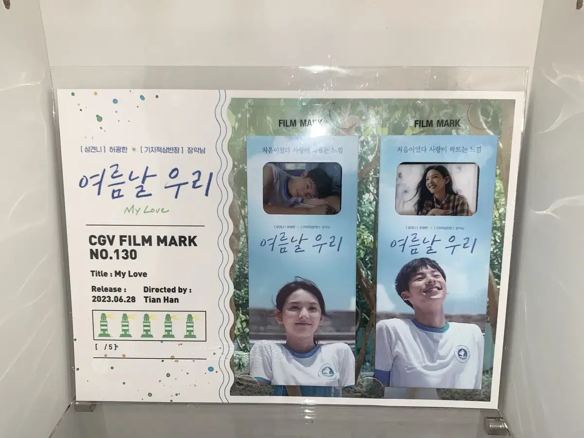 여름날우리 cgv 특전 필름마크