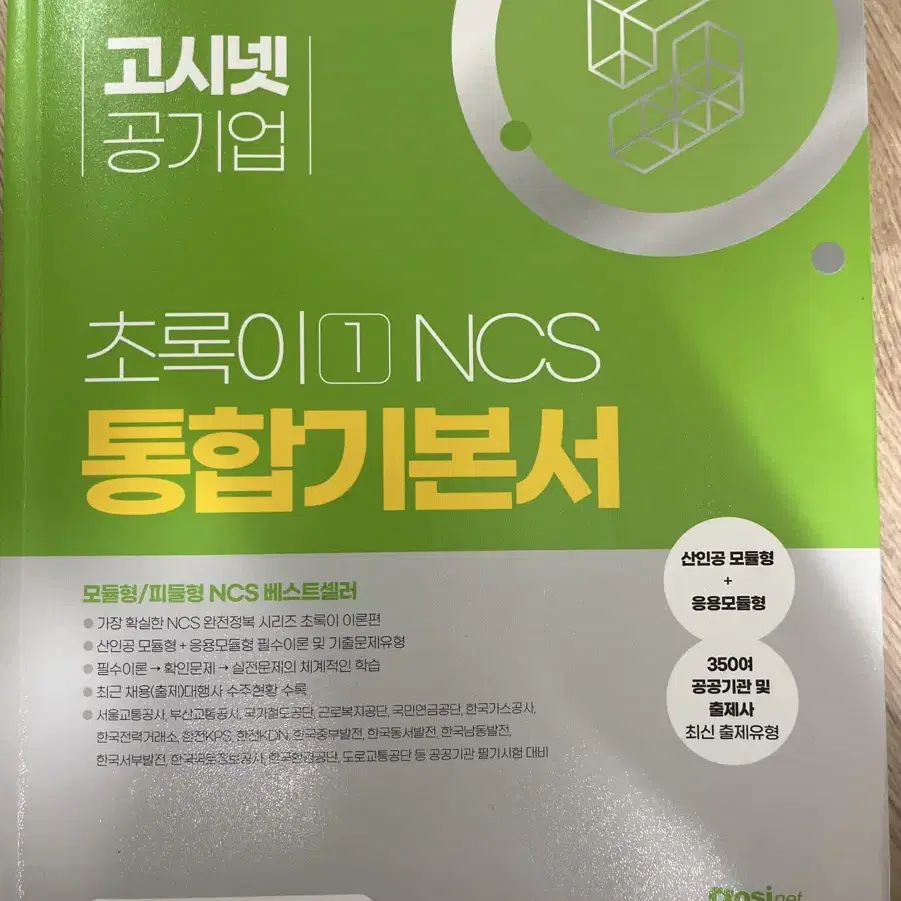 고시넷 초록이 ncs 기본서