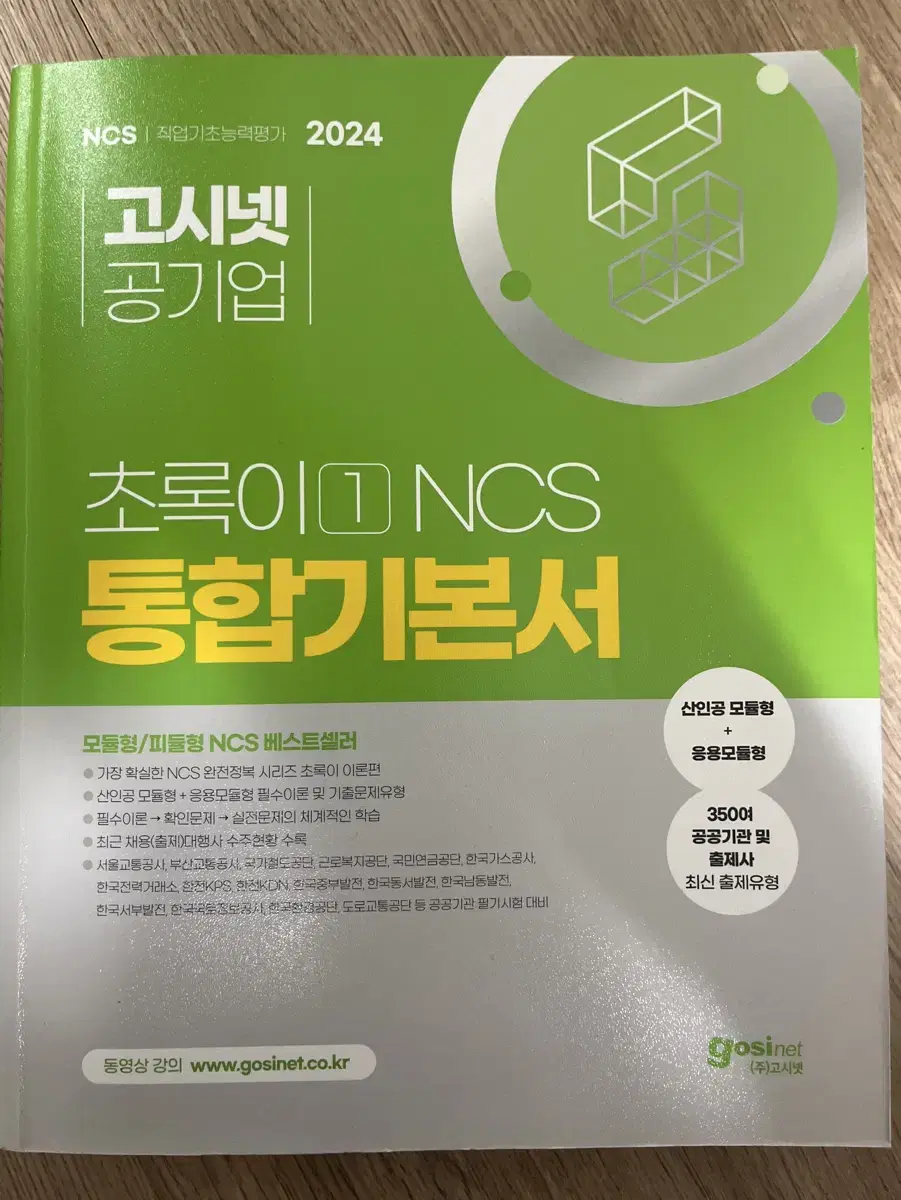 고시넷 초록이 ncs 기본서