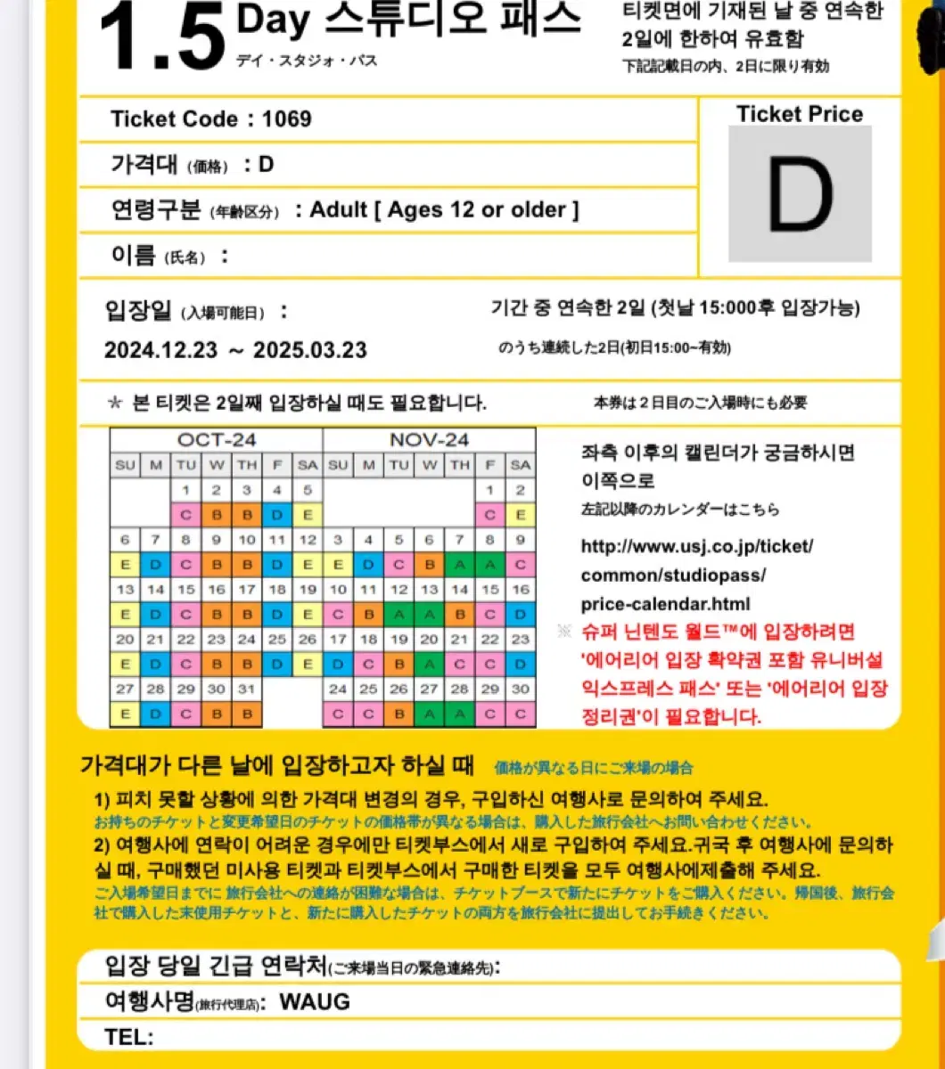 유니버셜스튜디오 재팬 1.5일 입장권 3장(C 시즌, 2025.12.23