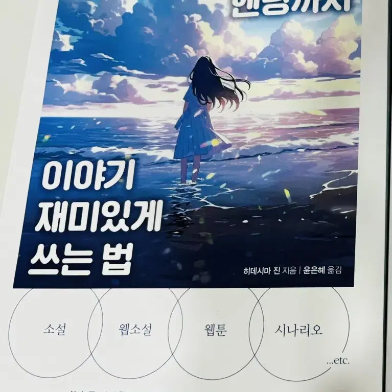 첫 문장부터 엔딩까지 이야기 재미있게 쓰는 법 작법서