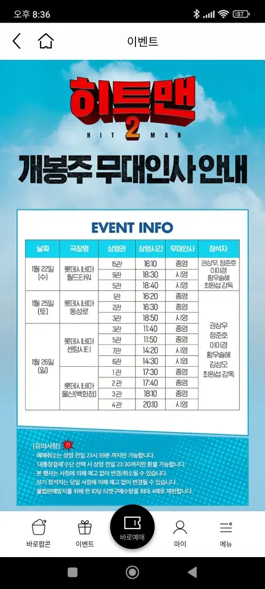 1/22(수) 2인일괄  C열 롯데시네마 월드타워 히트맨2 무대인사