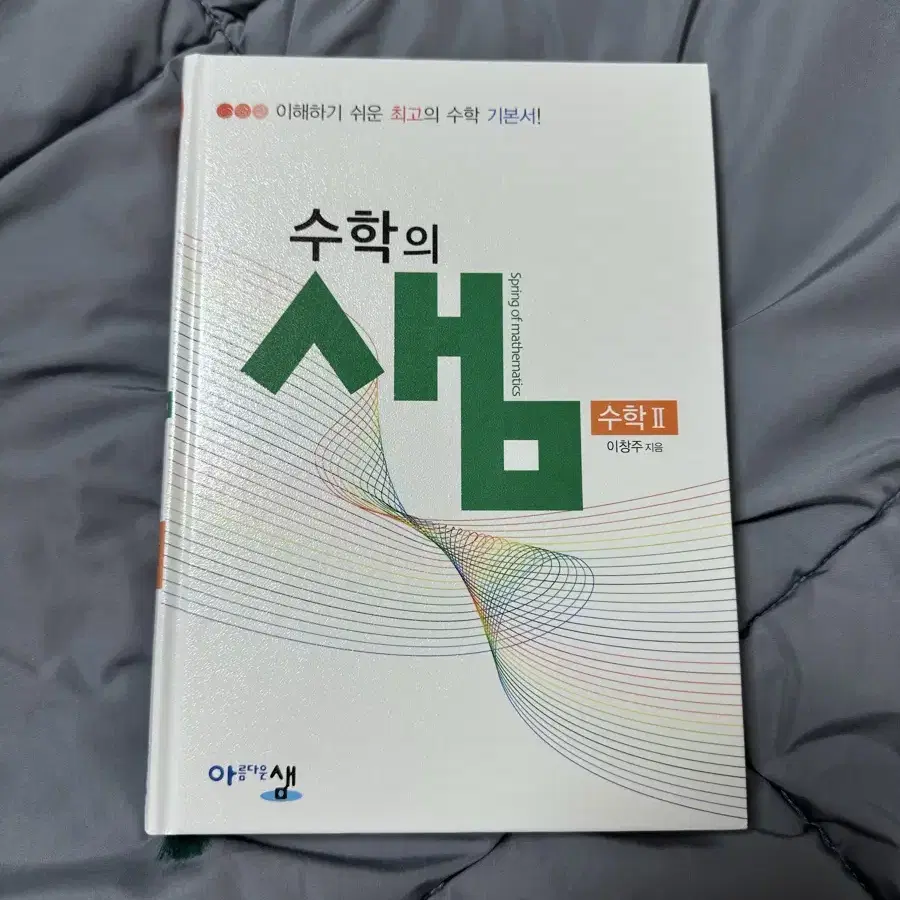 수학의 샘 수학2