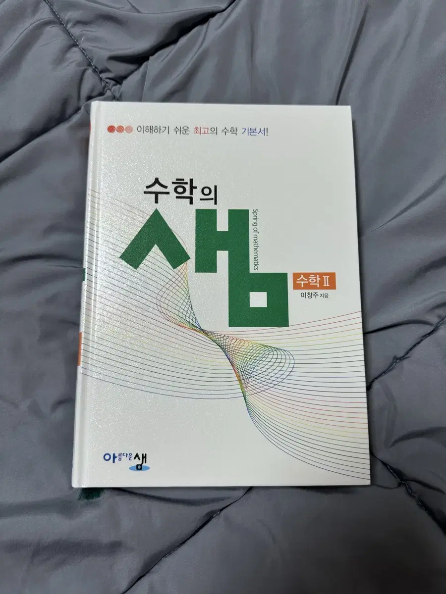 수학의 샘 수학2