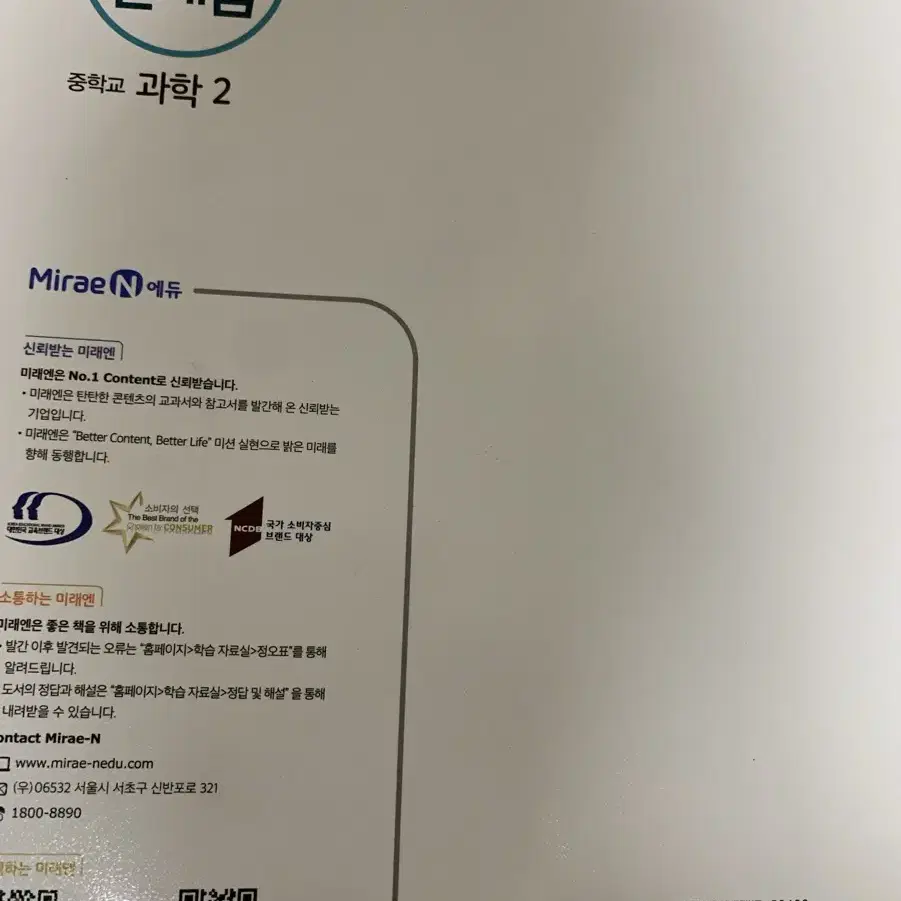 미래엔 교과서 중학교 과학2 평가 문제집