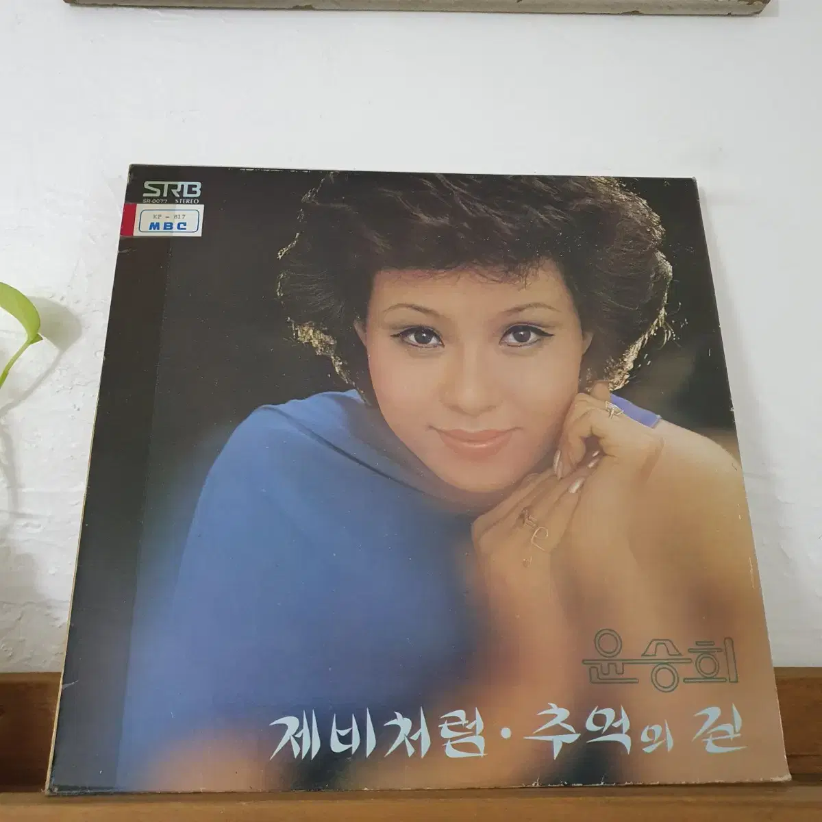 윤승희 LP  1977  제비처럼