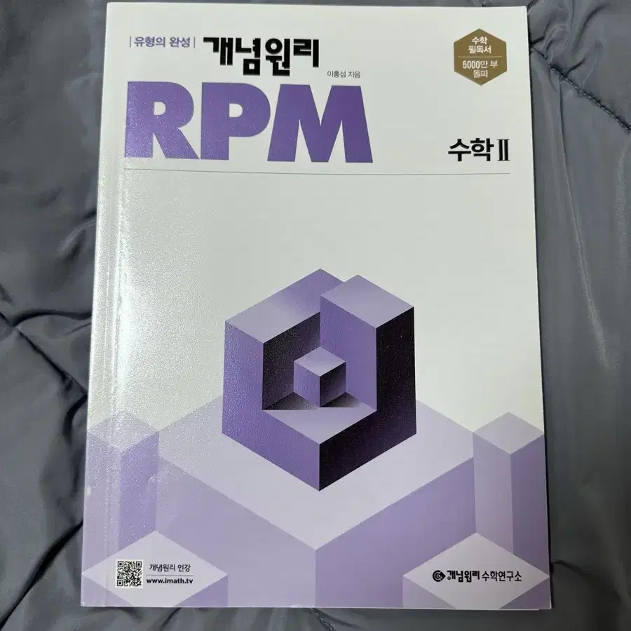 개념원리 RPM 수학2