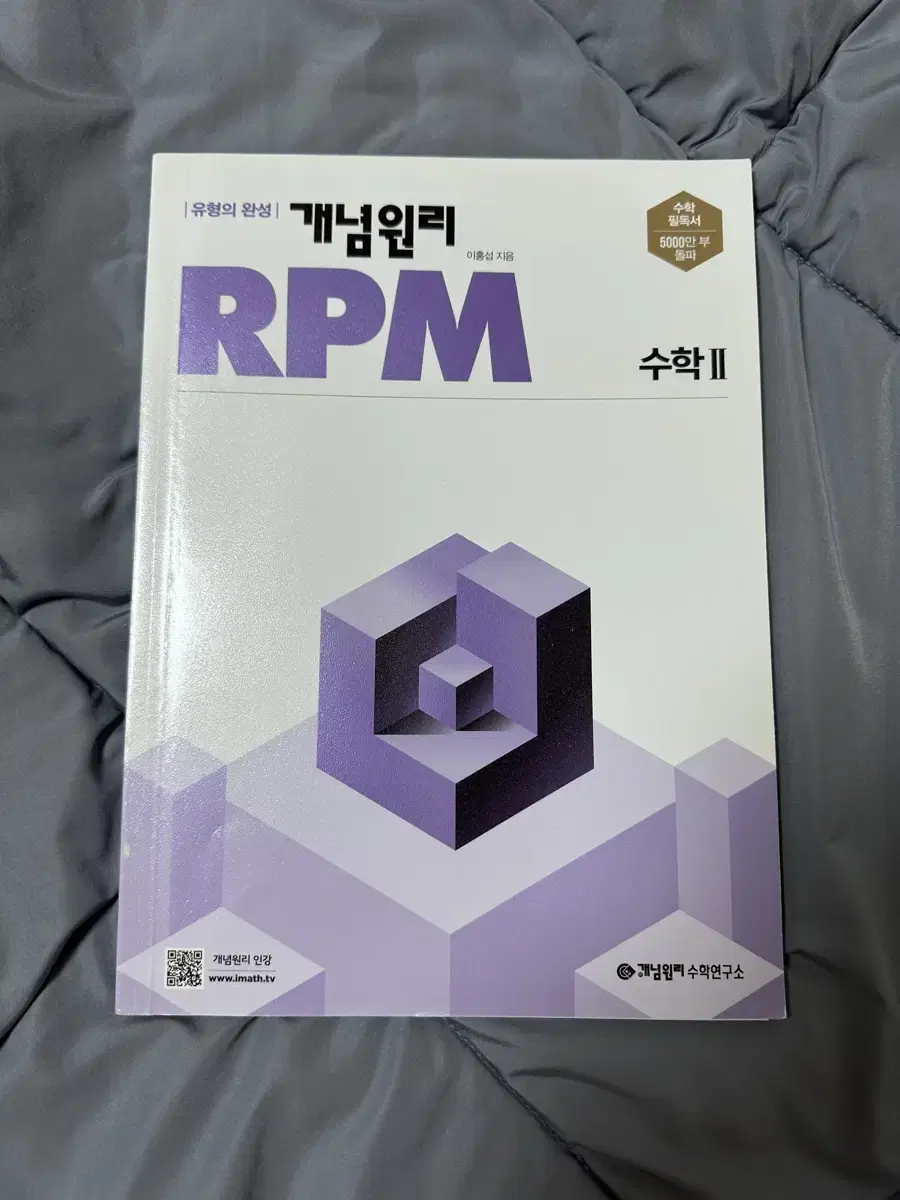 개념원리 RPM 수학2