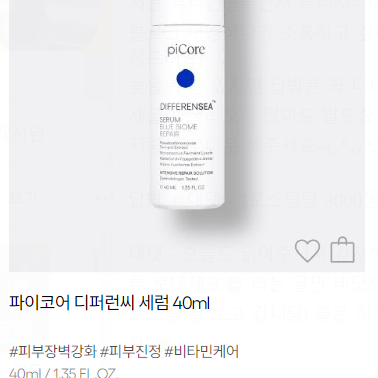 파이코어 디퍼런씨 세럼 블루바이옴 리페어