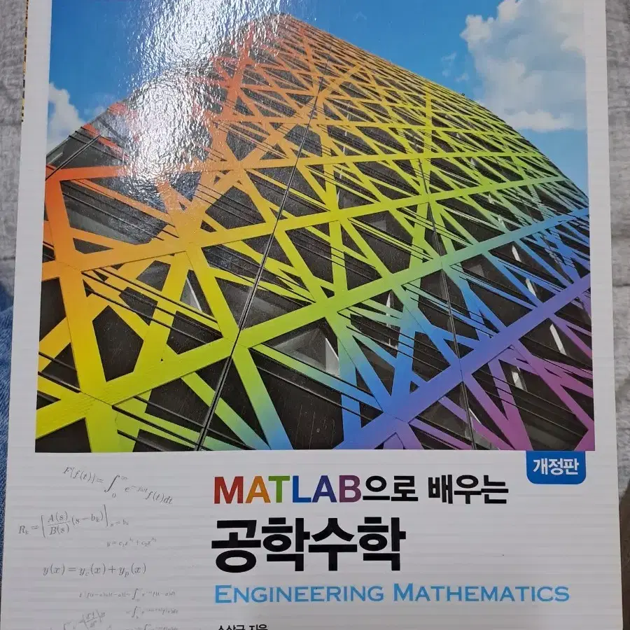 matlab으로 배우는 공학수학