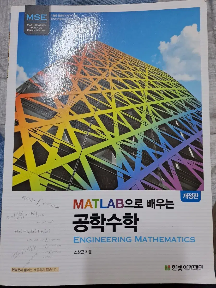 matlab으로 배우는 공학수학