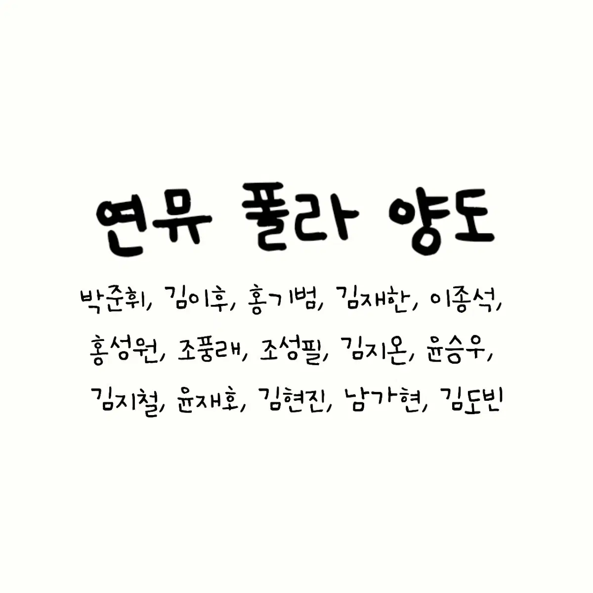 연뮤 연극 뮤지컬 폴라로이드 폴라 양도