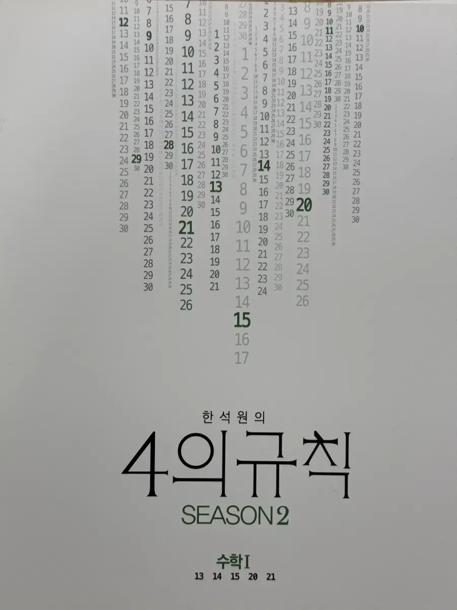 한석원 4의 규칙 수1 수2 시즌2