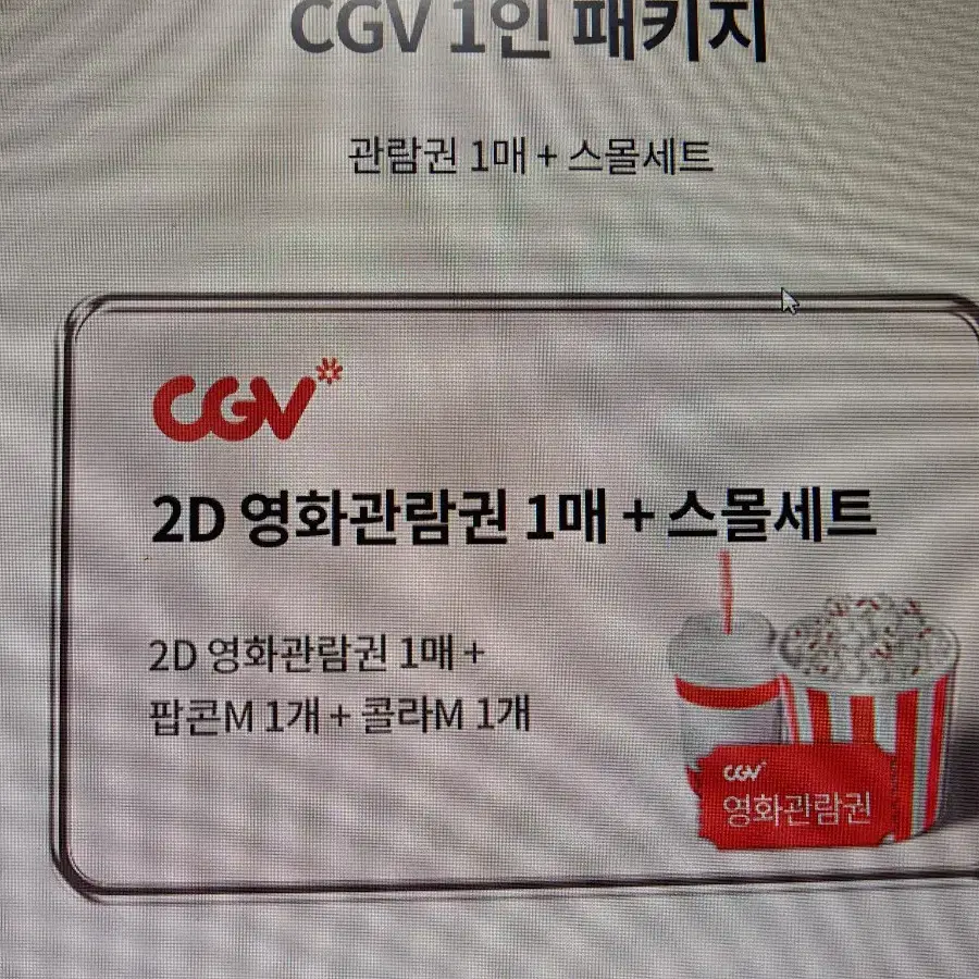 cgv영화관람권2d+스몰셋트 교환권