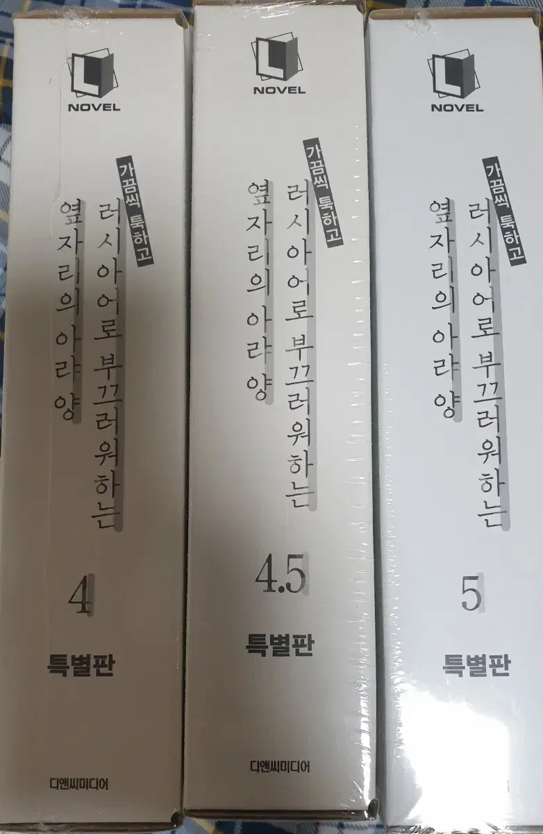 가끔씩 툭하고 러시아어로 부끄러워하는 아랴양 4권 4.5권 5권 특별판