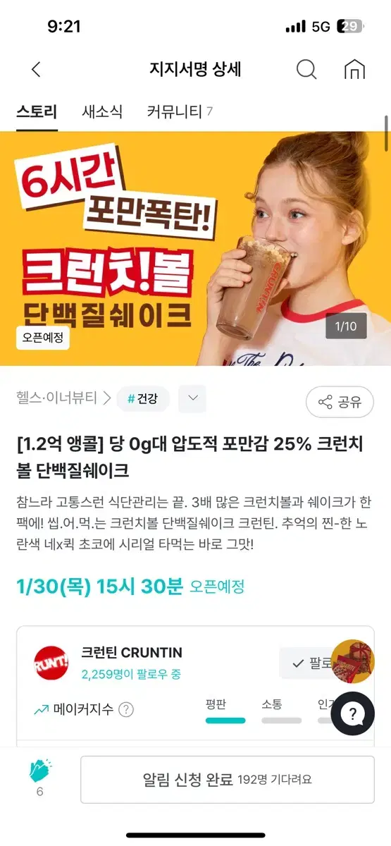 와디즈 크런틴 단백질 쉐이크