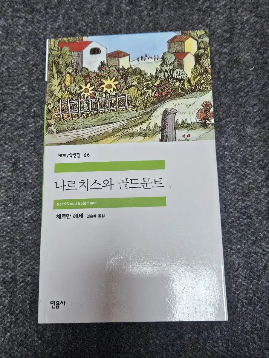 민음사 세계문학 전집 66 나르치스와 골드문트 헤르만 헤세