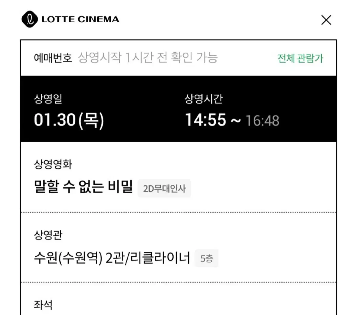 C열 중블 3연석 원가양도 롯데시네마 수원 말할수없는비밀