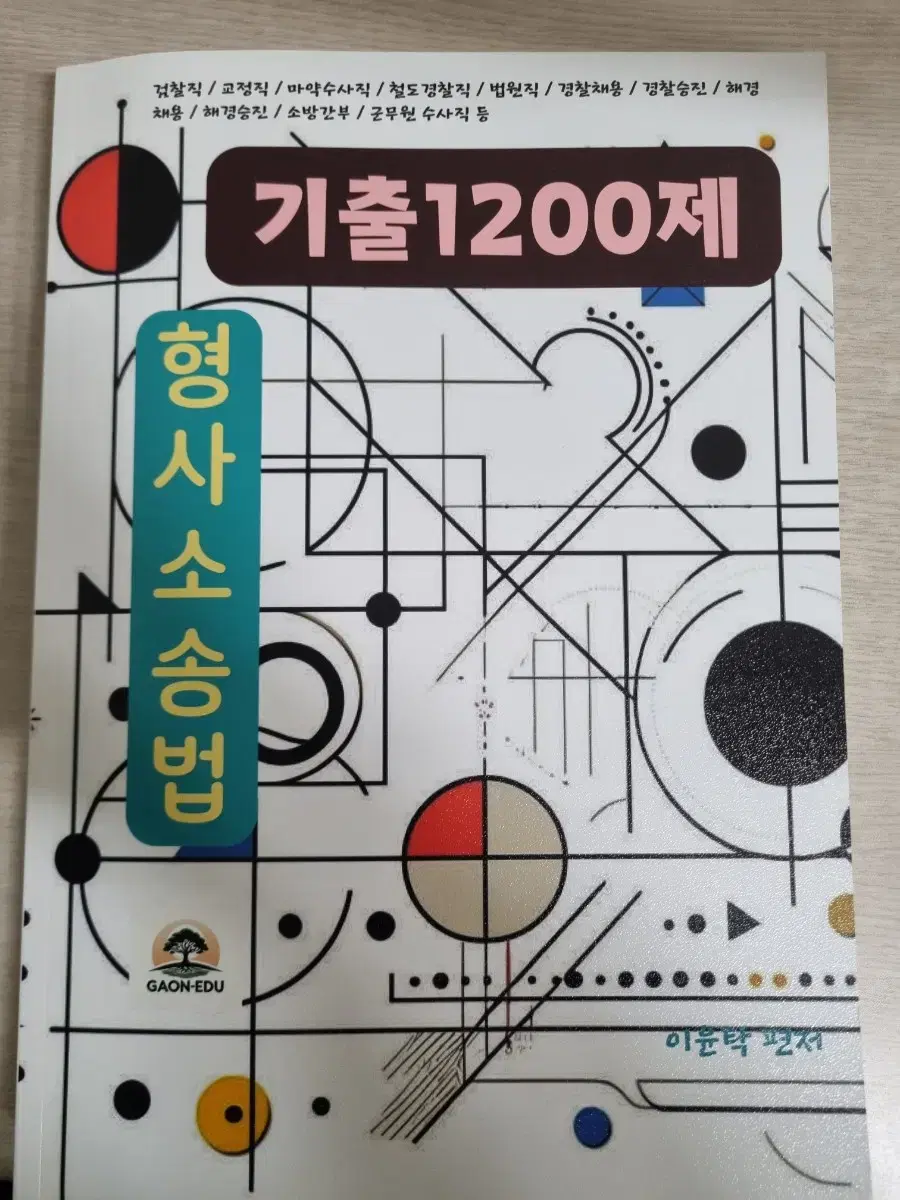 이윤탁 형사소송법 기출1200제