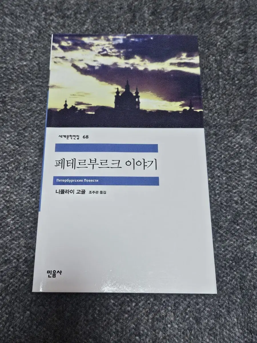 민음사 세계문학전집 68 페테부르크 이야기 니콜라이 고골