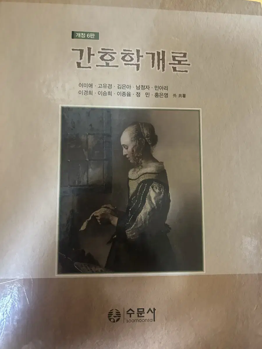 간호학개론 수문사 개정 6판