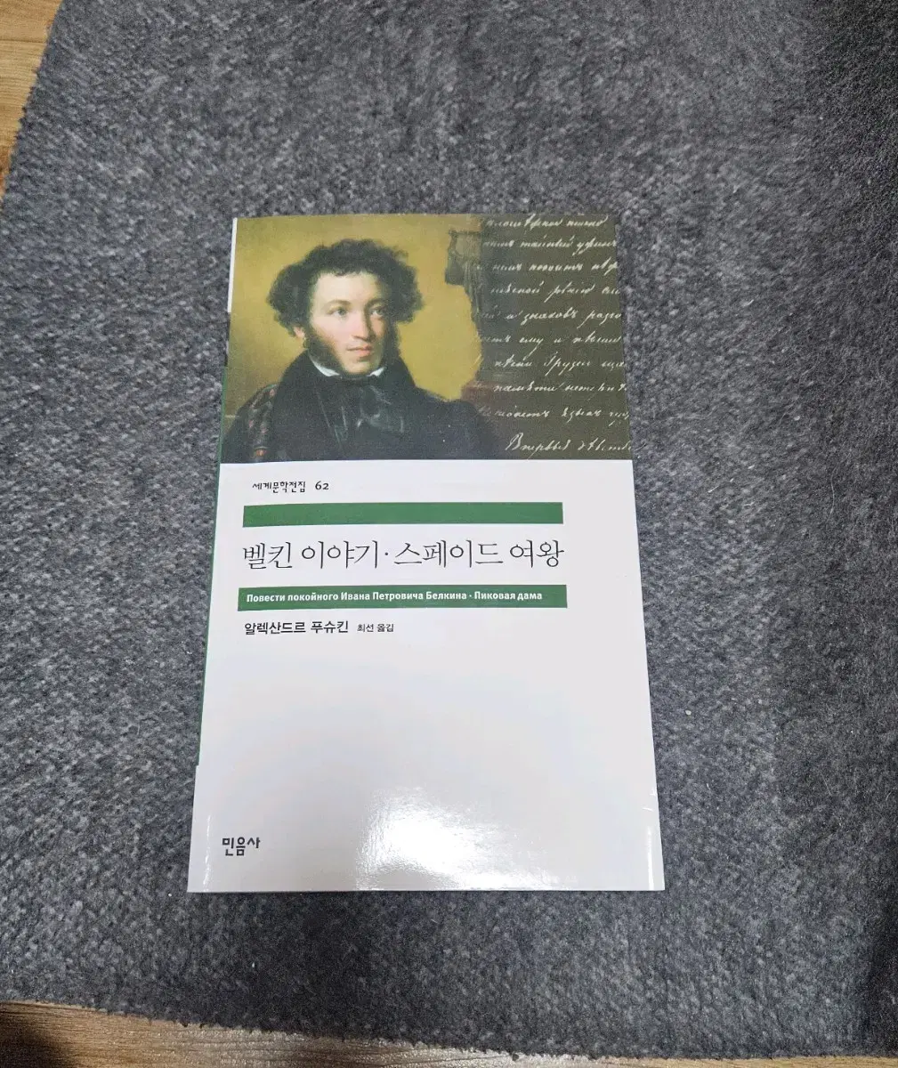 민음사 세계문학전집 62 벨킨이야기 스페이드 여왕 알렉산드르 푸슈킨