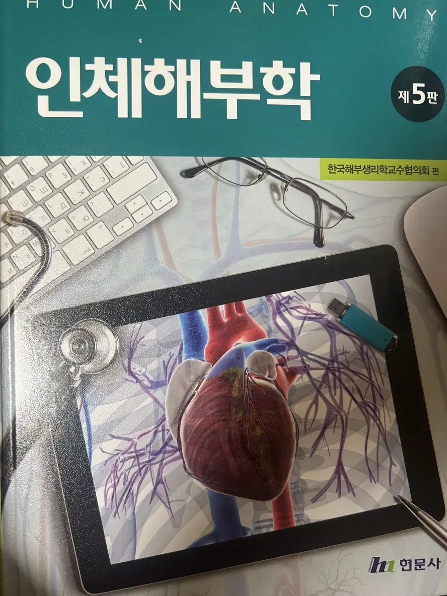 인체해부학 제5판 현문사