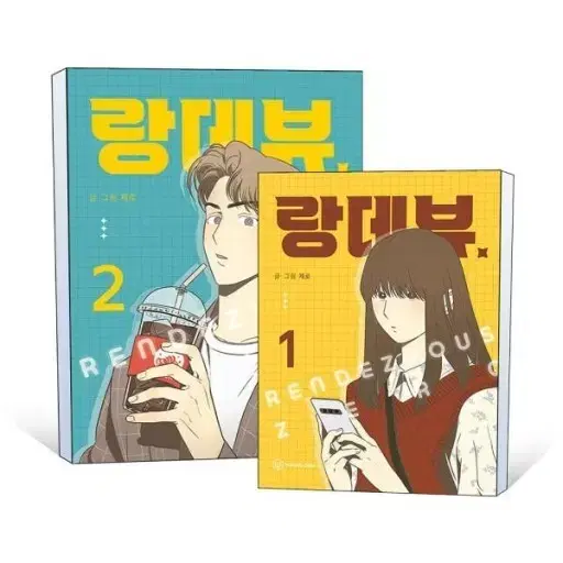 랑데뷰 웹툰 책 1,2,3권(전권)