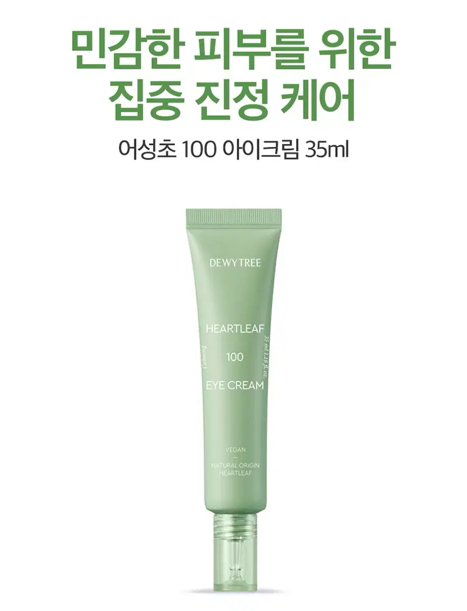 [미개봉 새상품] 듀이트리 어성초 100 아이크림 35ml