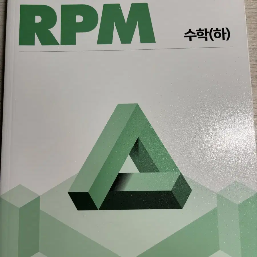 개념원리 rpm 수학 (하) 수하